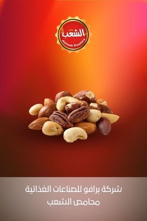 محامص الشعب